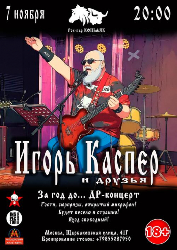 Концерт Игоря Каспера