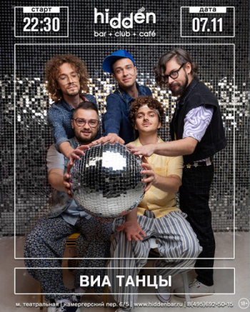 Концерт группы «ВИА Танцы»