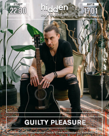 ������� ������ &laquo;Guilty Pleasure&raquo;