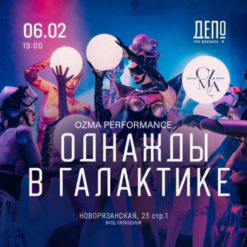 ������� �&nbsp;��������� �&nbsp;Ozma perfomance show