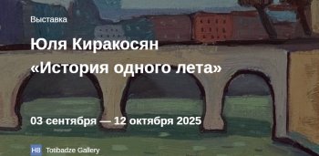 Выставка «История одного лета»