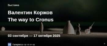 Выставка «The way to Cronus»