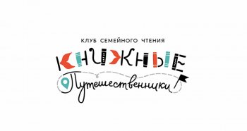 Встреча Клуба семейного чтения «Книжные путешественники»