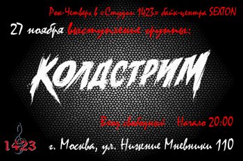 Концерт группы «Колдстрим»