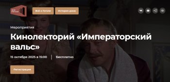 Кинолекторий «Императорский вальс»