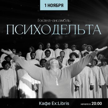 Госпел-ансамбль «ПсихоДельта» в «Ex:Libris»