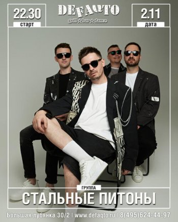 Концерт группы «Стальные Питоны»