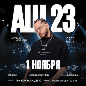 Мощь звука, сила слова — сольный концерт АШ 23