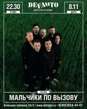 Концерт группы «Мальчики По Вызову»