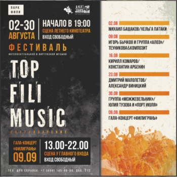 Фестиваль «Top Fili Music 2017»