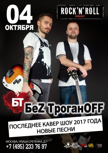 Беz Троганoff Cover Show