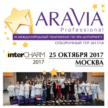 ���������� ��������� ��&nbsp;spa-��������� &laquo;Aravia Professional 2017&raquo;