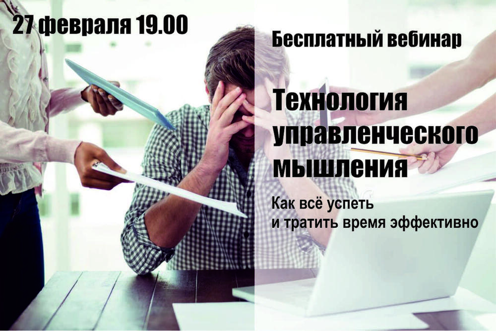 вебинар мышление