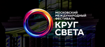 Московский международный фестиваль «Круг света»