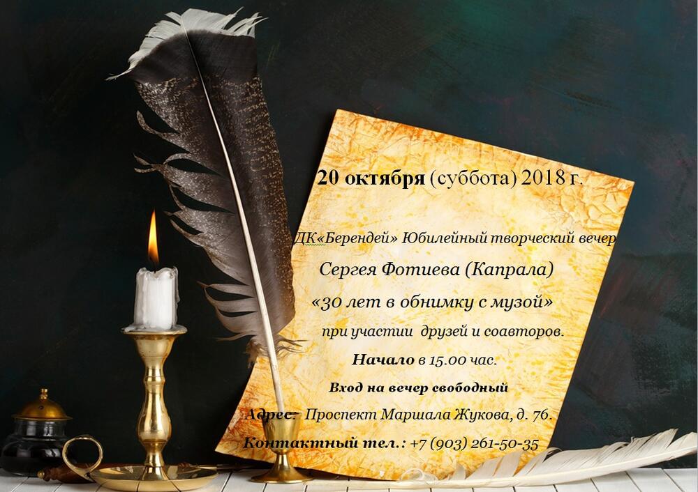 Юбилейный вечер Сергея Капрала — Вход свободный