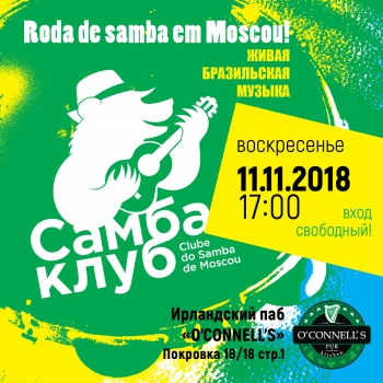 Самба-клуб. Концерт живой бразильской музыки