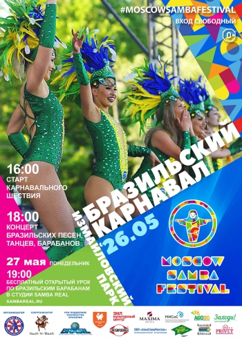 Бразильский Карнавал в Москве