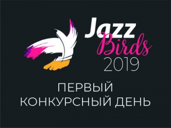 - «Jazz Birds 2019»