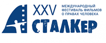 10 декабря состоится открытие XXV Международного Фестиваля «Сталкер»