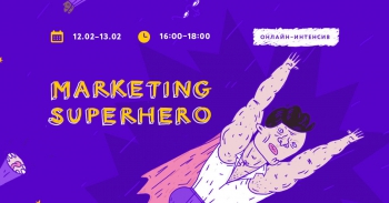 - «Marketing superhero»