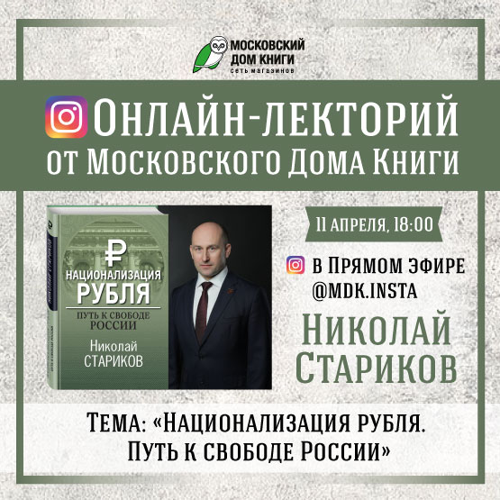 Московский Дом Книги Онлайн! Прямой эфир в инстаграм. В гостях Николай ...