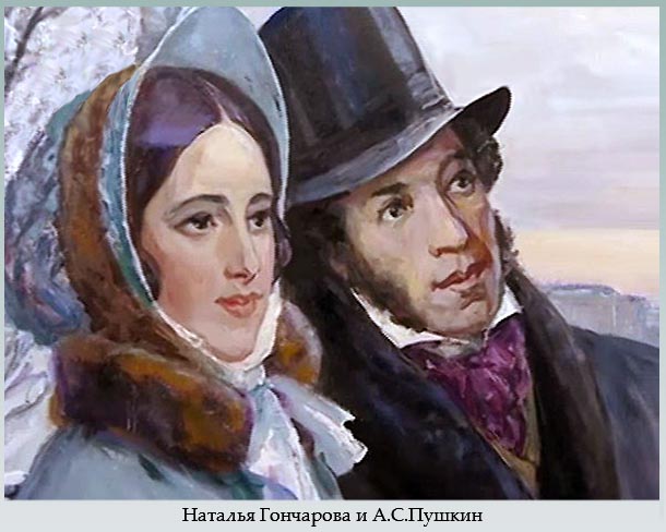 Сочинение: Поэт и Любовь (А.С. Пушкин и Н.Н. Гончарова)