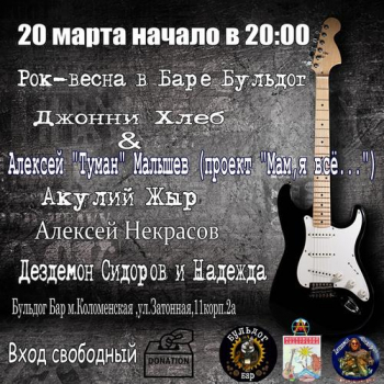 Концерт «Рок-Весна»