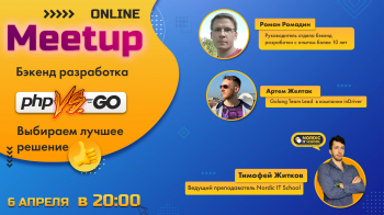 MeetUp &laquo;������-����������: PHP vs&nbsp;GO. �������� ������ �������&raquo;