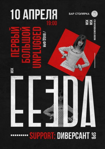   «Eeeda» — unplugged
