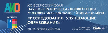 XX Всероссийская научно-практическая конференция молодых исследователей образования