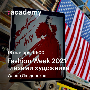  - «Fashion Week 2021  »