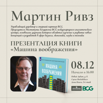 Мартин Ривз в Московском доме книги