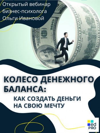 Бесплатный вебинар «Колесо денежного баланса: как создать деньги на свою мечту»