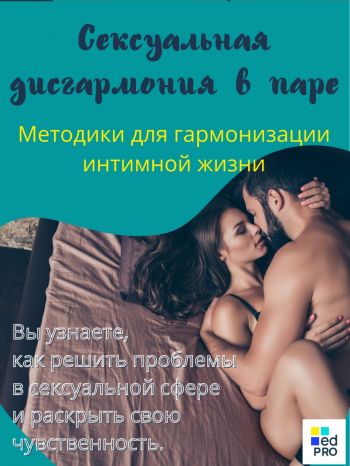 Бесплатный вебинар «Сексуальная дисгармония в паре»