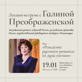 Лекция-встреча с Галиной Преображенской в Московском доме книги
