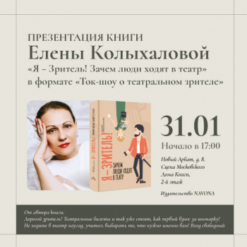 Презентация книги Елены Колыхаловой «Я — зритель! Зачем люди ходят в театр» в Московском доме книги