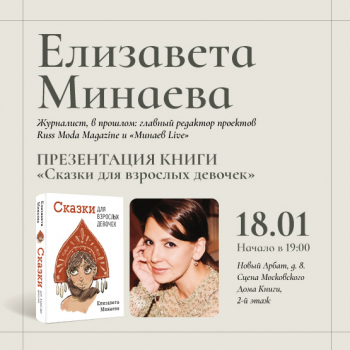 Елизавета Минаева в Московском доме книги