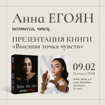 Анна Егоян в Московском доме книги
