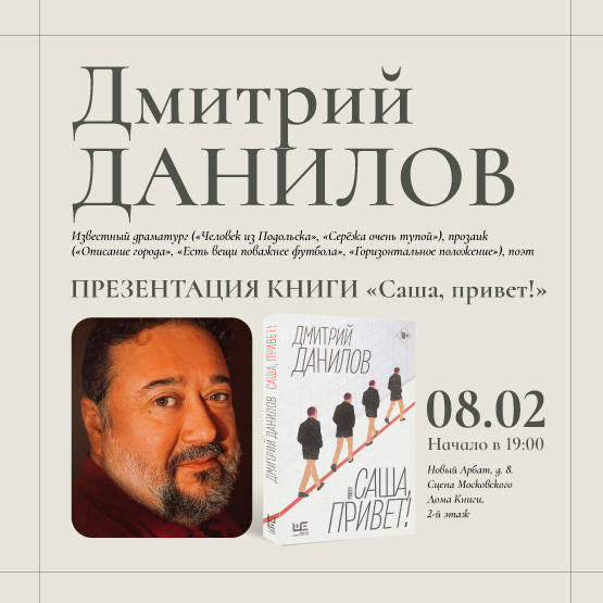 Дмитрий Данилов в Московском доме книги — Вход свободный