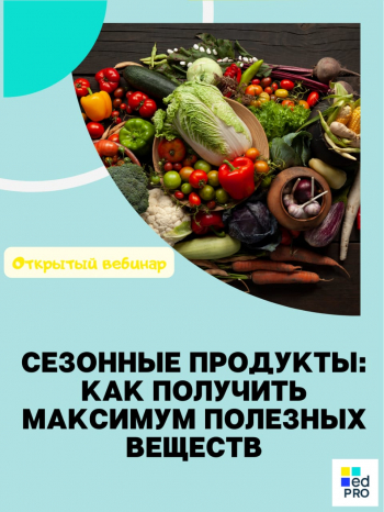 Открытый вебинар «Сезонные продукты: как получить максимум полезных веществ»