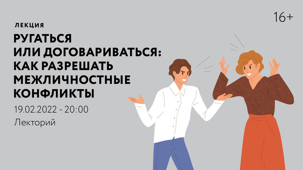 Лекция «Ругаться или договариваться: как решать межличностные конфликты ...