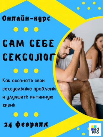Сам себе сексолог. 7-дневный онлайн курс
