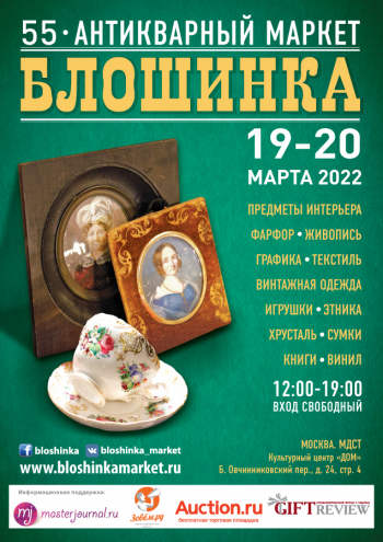 55-й Антикварный маркет «Блошинка»