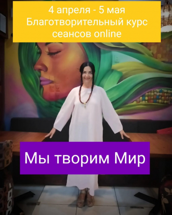 Благотворительный курс сеансов космоэнергетики «Мы творим Мир»