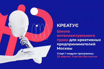 Школа интеллектуального права для креативных предпринимателей Москвы «Креатус»