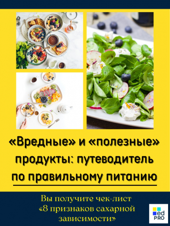 Бесплатный вебинар «„Вредные“ и „полезные“ продукты: путеводитель по правильному питанию»