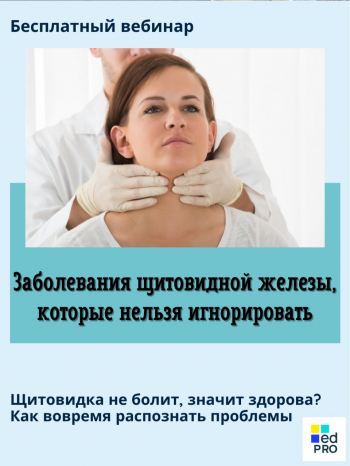 Бесплатный вебинар «Заболевания щитовидной железы, которые нельзя игнорировать»