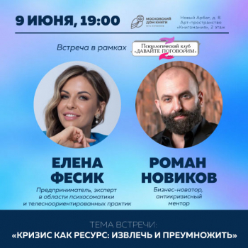 Елена Фесик и Роман Новиков в Московском доме книги