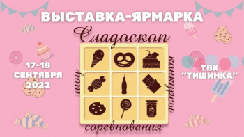 Выставка-ярмарка сладостей «Сладоскоп»