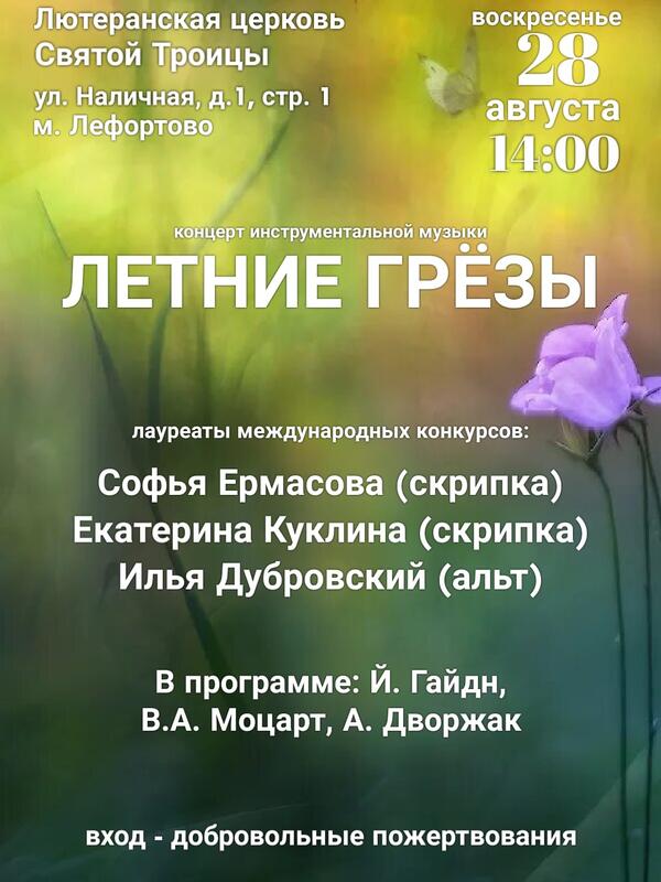 Концерт камерной музыки «Летние грезы» — Вход свободный